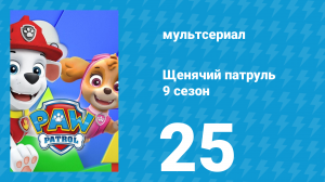 Щенячий патруль 9 сезон 25 серия (мультсериал, 2022)