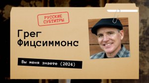 Грег Фицсиммонс - Вы меня знаете (2024) русские субтитры