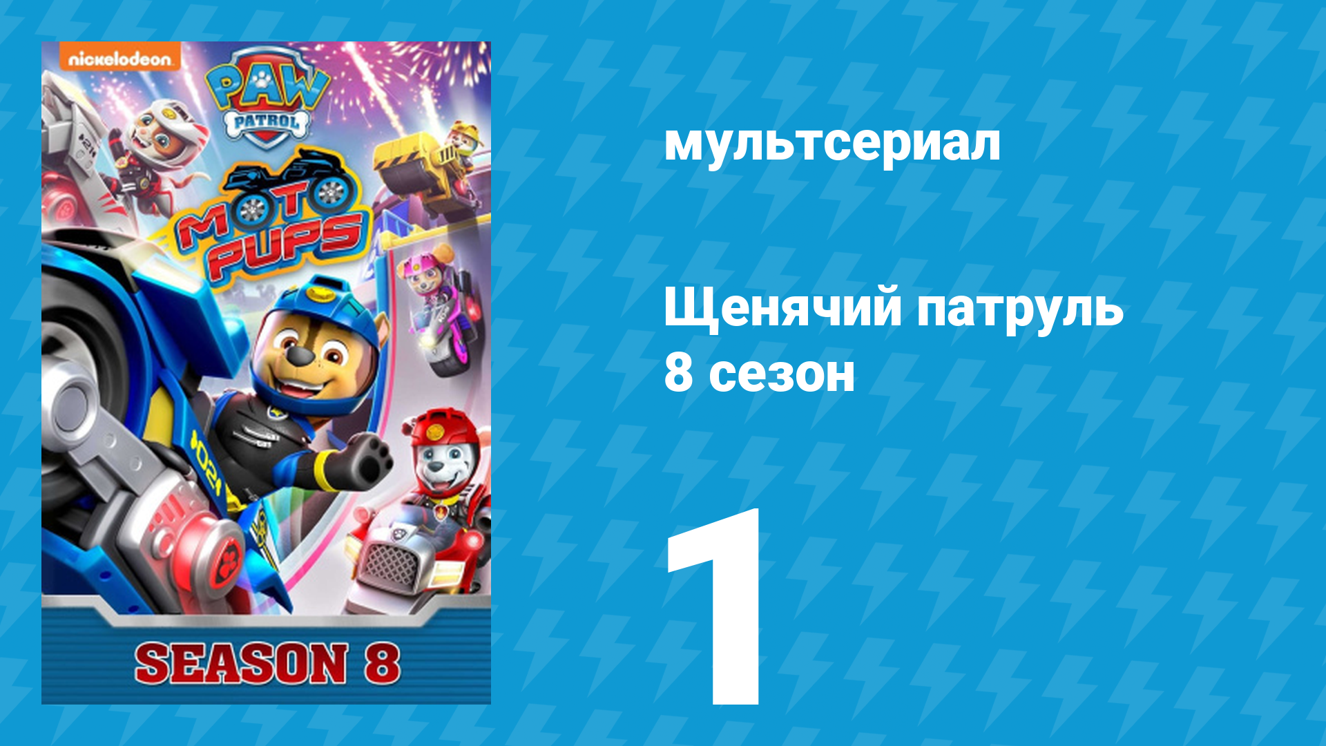 Щенячий патруль 8 сезон 1 серия (мультсериал, 2021)