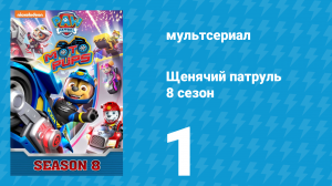 Щенячий патруль 8 сезон 1 серия (мультсериал, 2021)