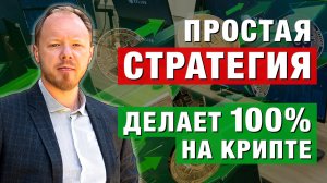 Простая СТРАТЕГИЯ делает 100% на КРИПТЕ! Александр Ковязин в Дилинге XELIUS