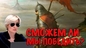 СМОЖЕМ ЛИ МЫ ПОБЕДИТЬ? Запись стрима 06.08.25