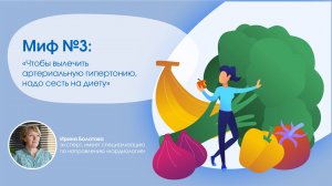 Миф 3: «Чтобы вылечить артериальную гипертонию, надо сесть на диету»