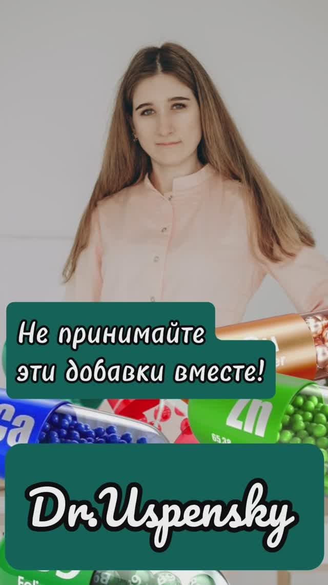 Не принимайте эти добавки вместе