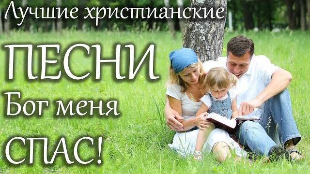 Бог меня спас | Лучшие христианские песни смотреть онлайн