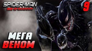 МЕГА ВЕНОМ / Spider-Man: Web of Shadows Прохождение #9