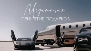 Медитация «Принятие подарков». Дары Вселенной.