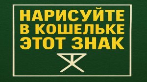 Нарисуйте этот знак в кошельке, и чудеса с деньгами начнутся уже через несколько дней