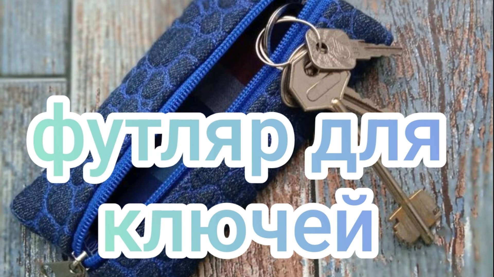 Футляры для ключей смотреть онлайн