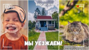 Мы уезжаем! | Воюю с молью | Забыла свой дом   - ВЛОГ №3691 - 12.08.25