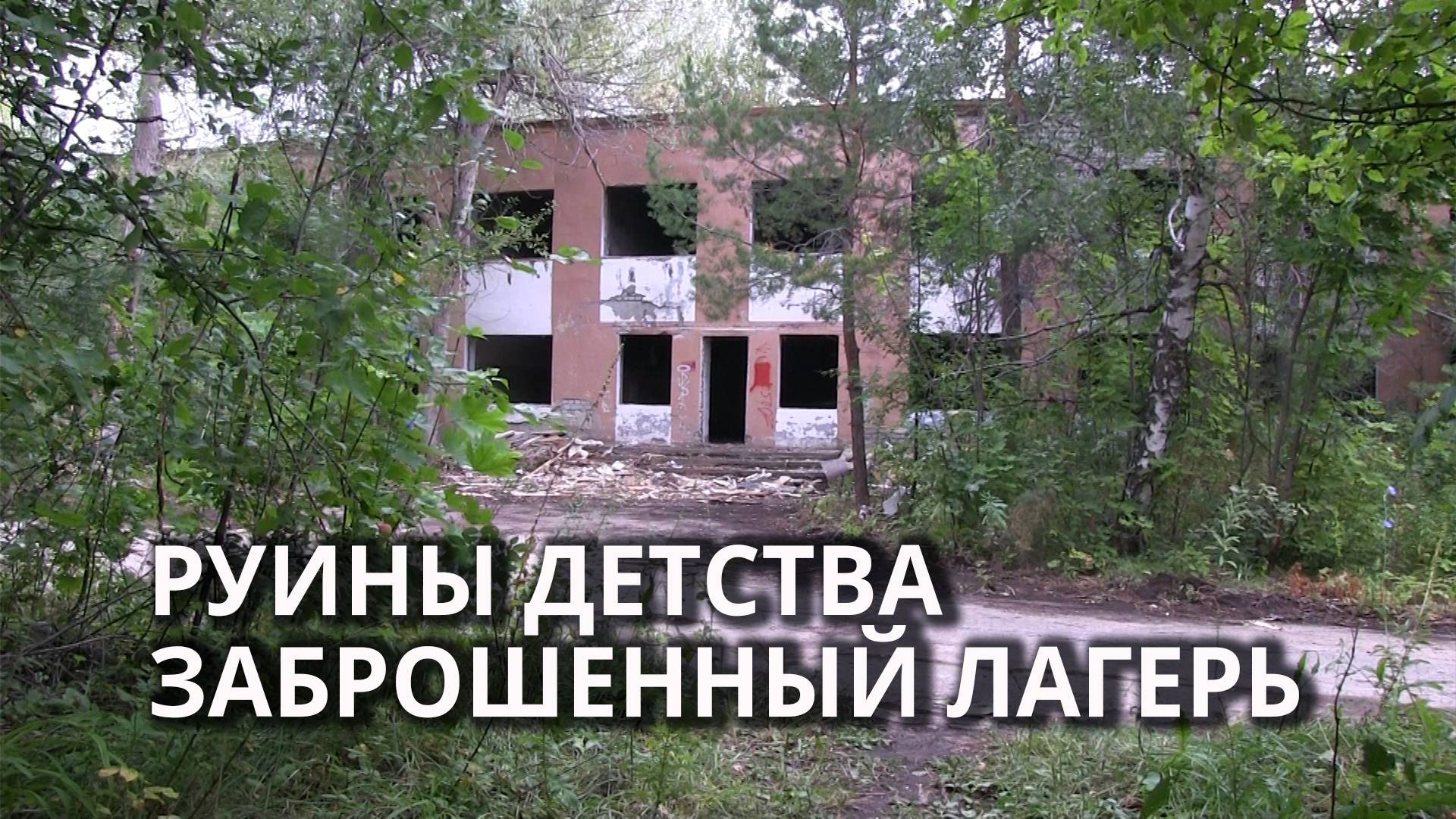В Саратове ветшает заброшенный лагерь на Кумысной поляне смотреть онлайн
