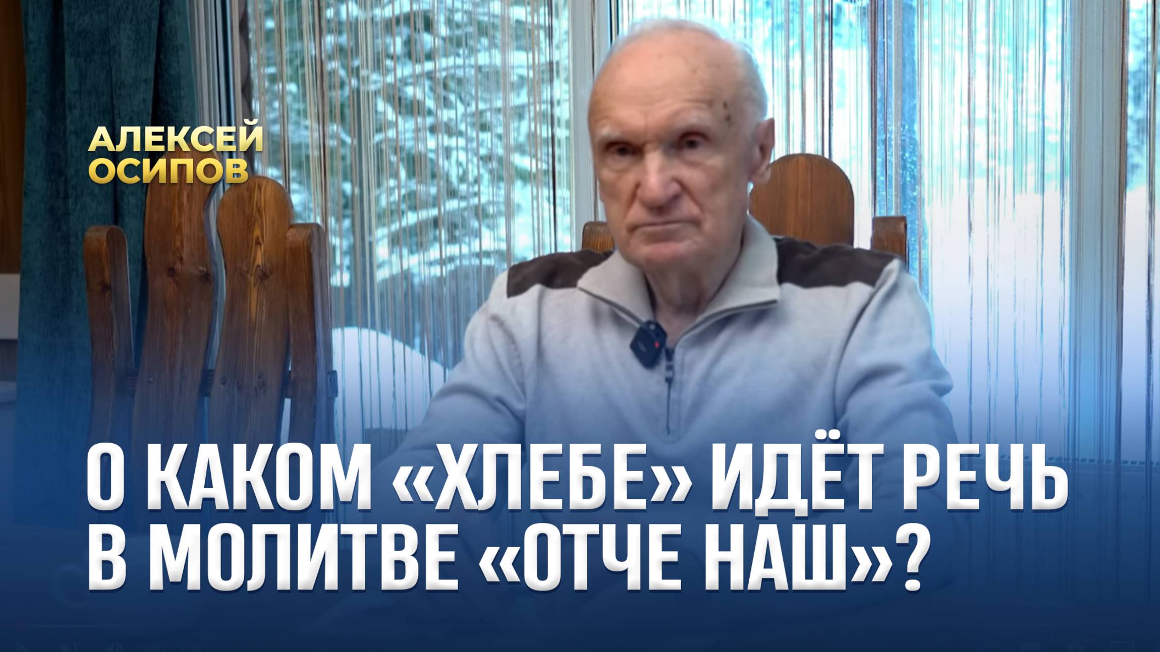 О каком «хлебе» идёт речь в молитве «Отче наш»? / А.И. Осипов смотреть онлайн