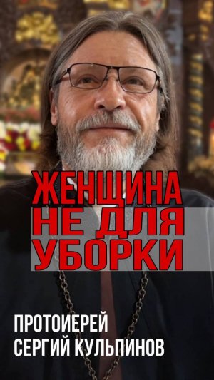 Женщина не для уборки