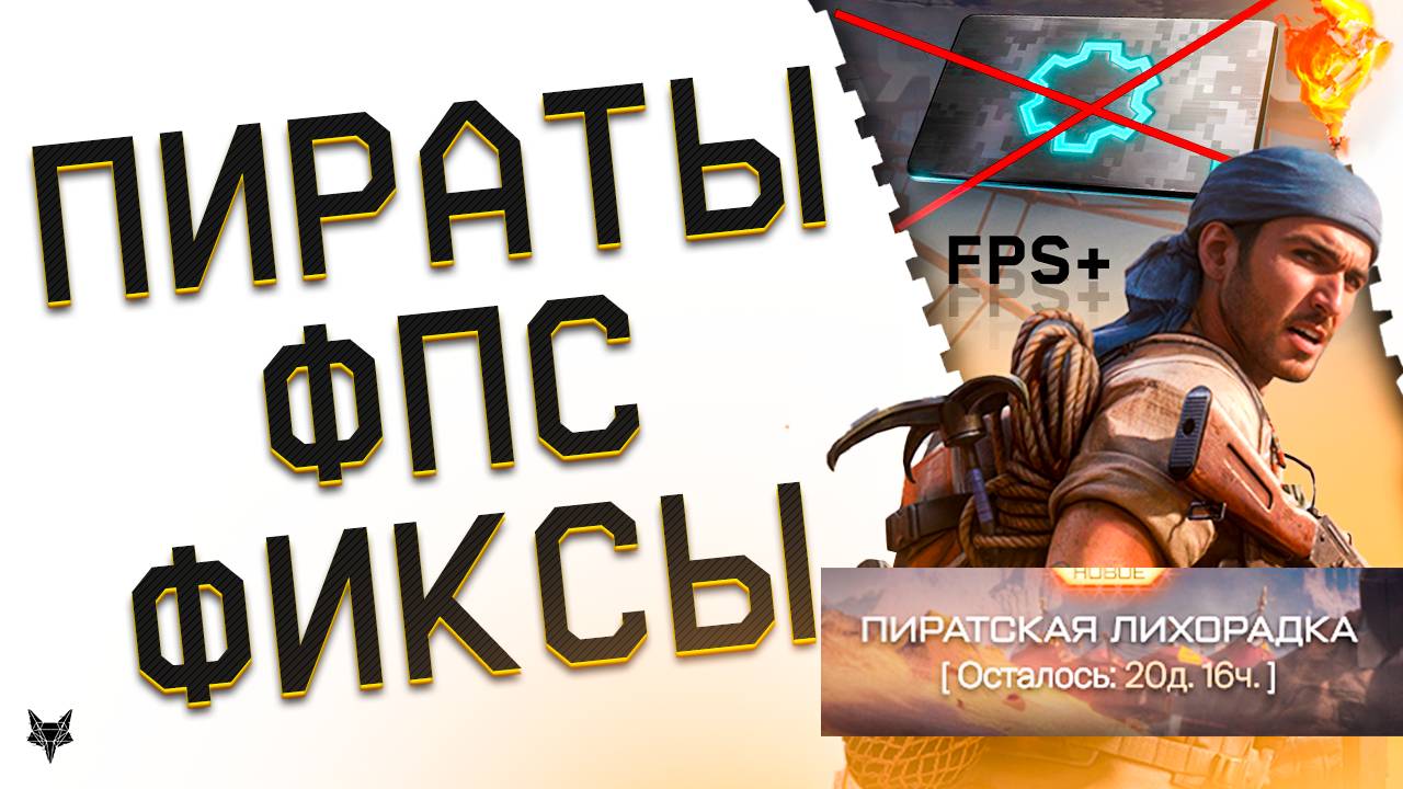 ТОПОВОЕ ПИРАТСКОЕ СОБЫТИЕ ВАРФЕЙС 2025!ЗАБЕРИ А545,ДЕТАЛИ И ДОНАТ БЕСПЛАТНО!ФИКС ФАРМА!ФПС!ПТС! смотреть онлайн