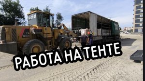 ✅ Работа на ТЕНТЕ. Выгрузка на стройке. ЖК «БЕРИНГ»