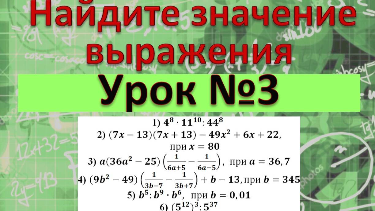 Найдите значение выражений. 6 примеров. смотреть онлайн