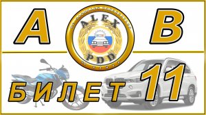 Билет 11 категории AB: вопросы экзамена в автошколе