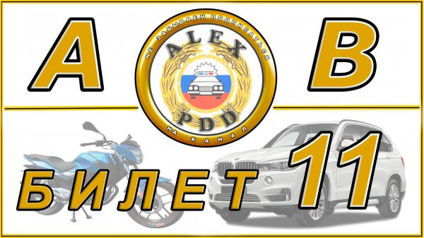 Билет 11 категории AB: вопросы экзамена в автошколе