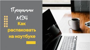 Как скачать и распаковать программы МЭЦ на компьютере