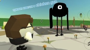 призвал кавычки в chicken gun