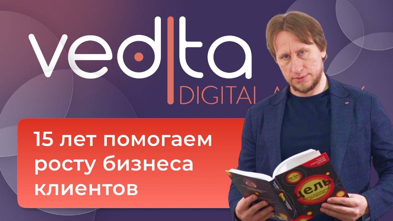 Компания VediTa - 15 лет помогаем росту бизнеса клиентов