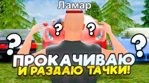 ПРОКАЧАЛ 3 РАНДОМНЫЕ ТАЧКИ и ОТДАЛ ПОДПИСЧИКАМ! на МАТРЕШКА РП (MATRESHKA RP)