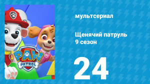 Щенячий патруль 9 сезон 24 серия (мультсериал, 2022)