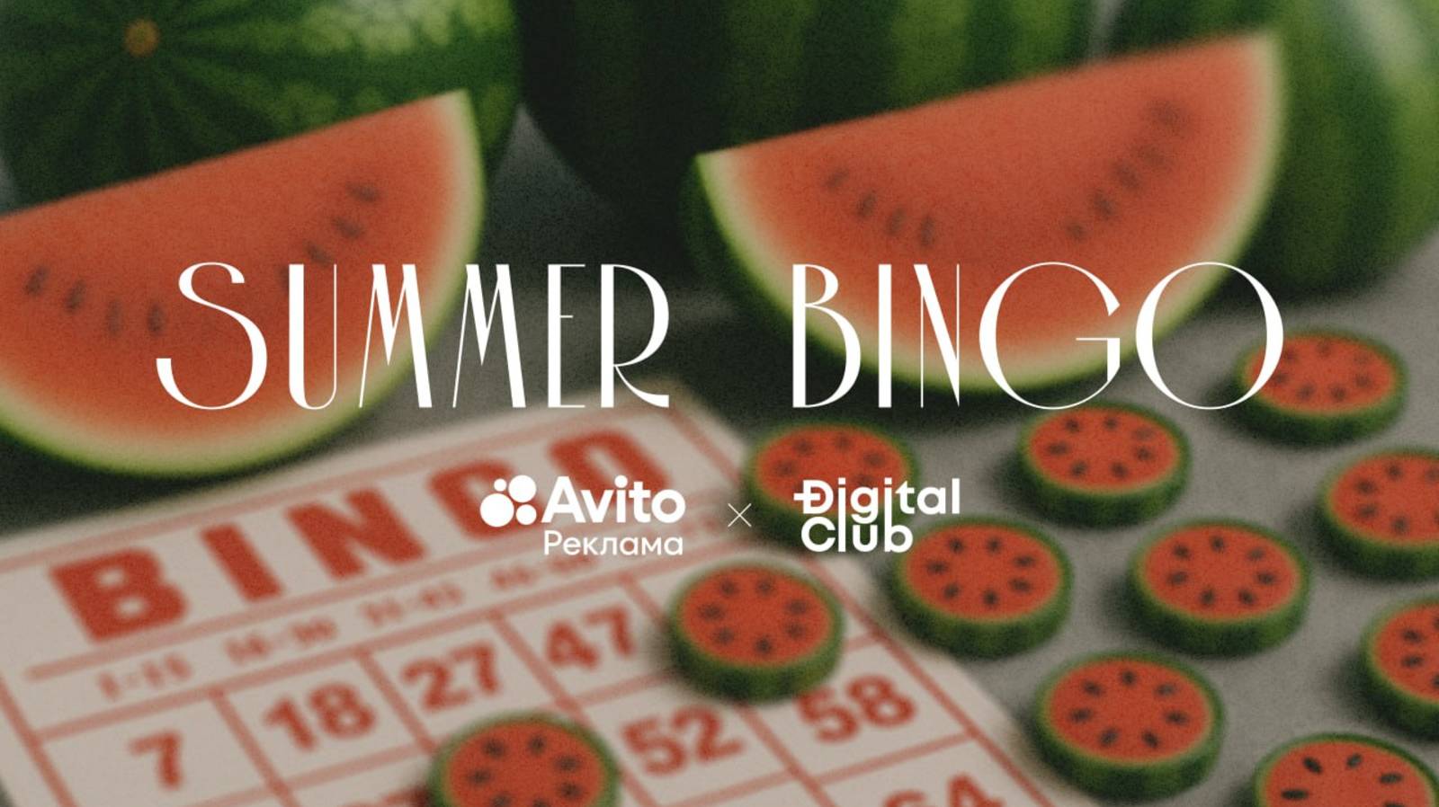 Подслушаем тренды рекламного рынка с Авито Реклама и Digital Club