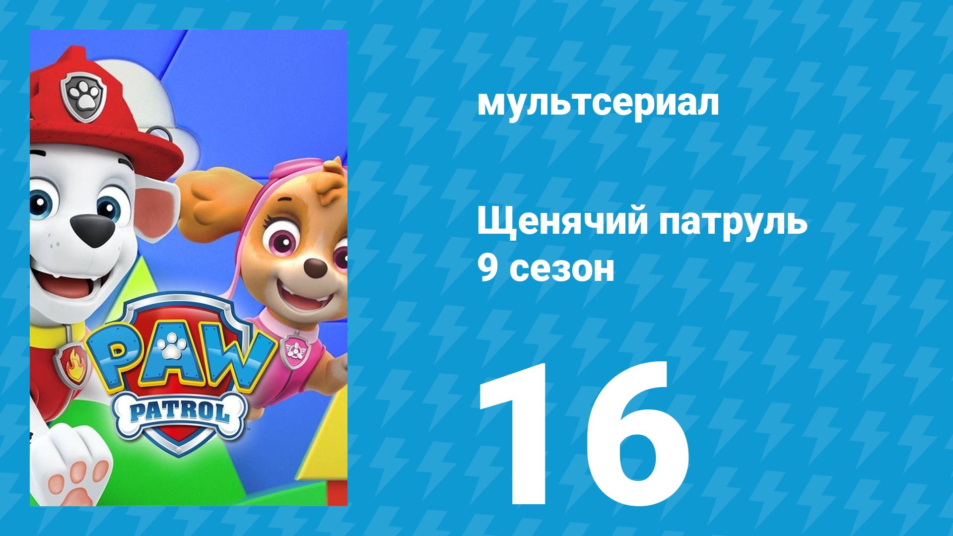Щенячий патруль 9 сезон 16 серия (мультсериал, 2022)