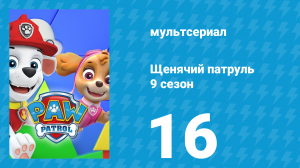 Щенячий патруль 9 сезон 16 серия (мультсериал, 2022)