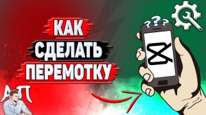 Как сделать перемотку в Кап Куте?