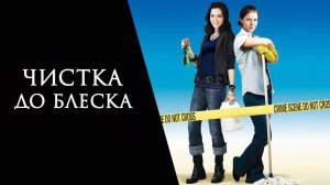 Чистка до блеска | Sunshine Cleaning (2008)
