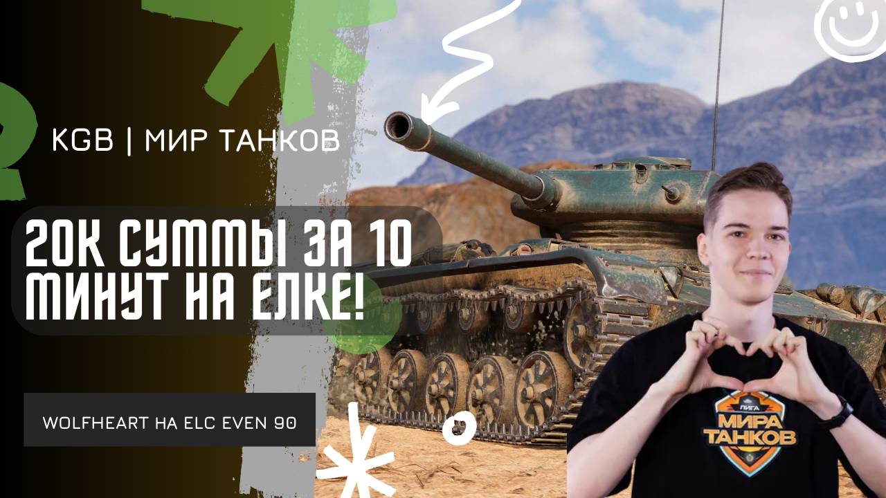 WolfHeart ★ 20К СУММАРНОГО УРОНА ЗА 10 МИНУТ НА ЕЛКЕ! ★ А ТЫ ТАК МОЖЕШЬ?! смотреть онлайн