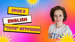 Урок 5 «Toys». «Игрушки».