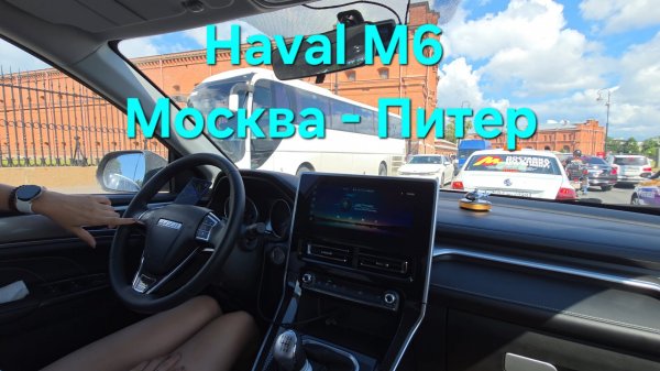 Едем на Haval M6 в Питер летом. М10 "Россия", М11 "Нева"