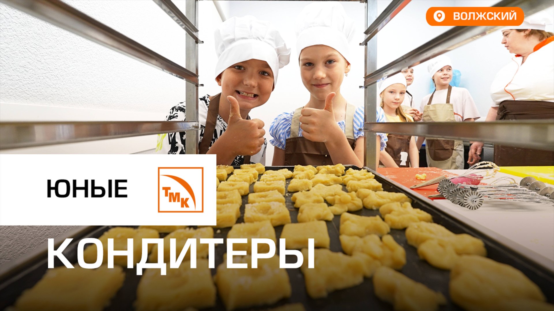 Детям сотрудников ВТЗ устроили "вкусный" мастер-класс смотреть онлайн