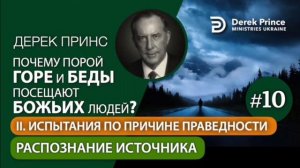 10. Испытания по причине праведности. Распознание источника. Дрек Принс