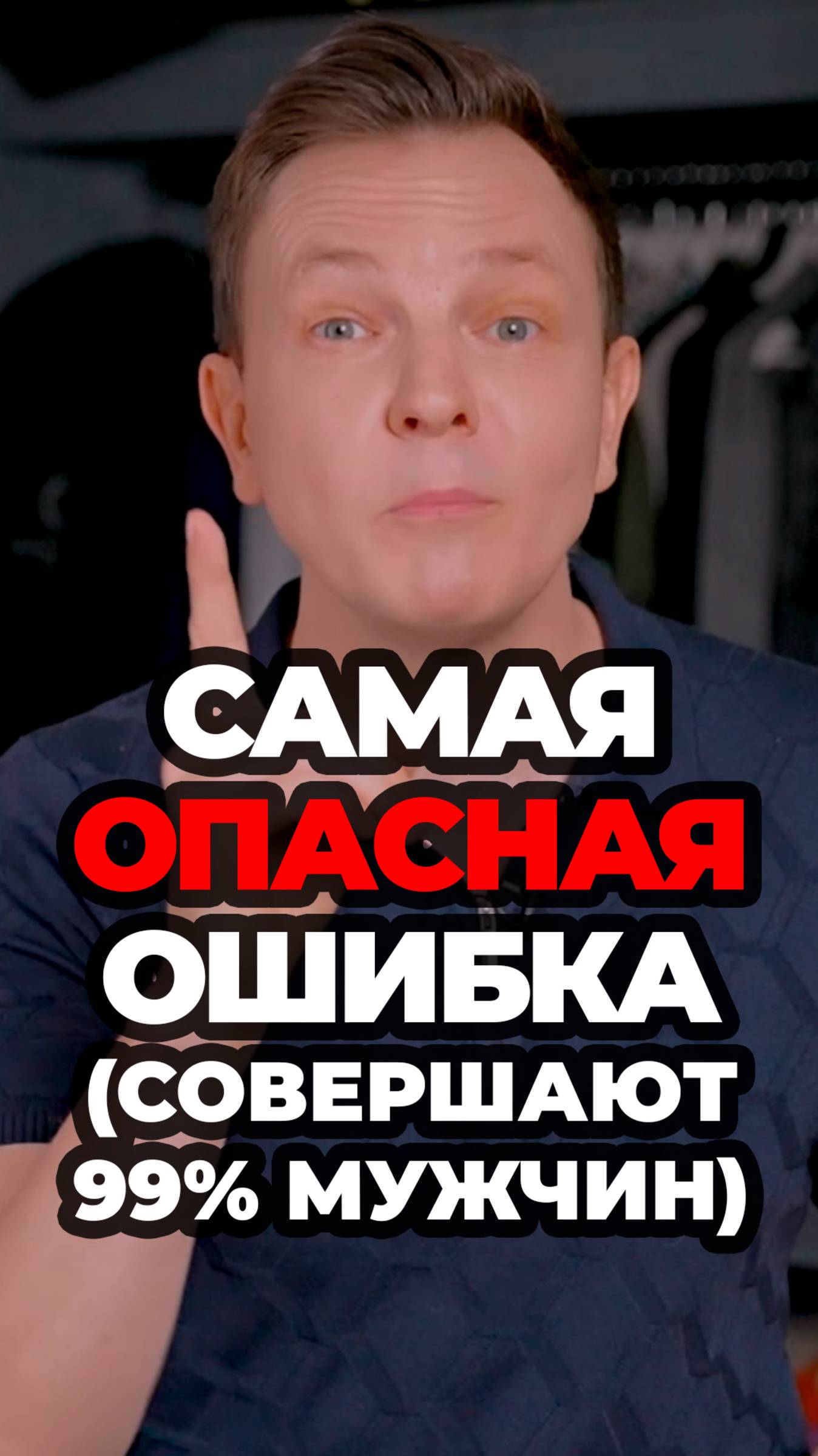 Самая Опасная Ошибка (Совершают 99% Мужчин) #александрсамсонов #стильныемужчины #толстовка #мода смотреть онлайн