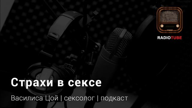 Страх перед сексом. смотреть онлайн