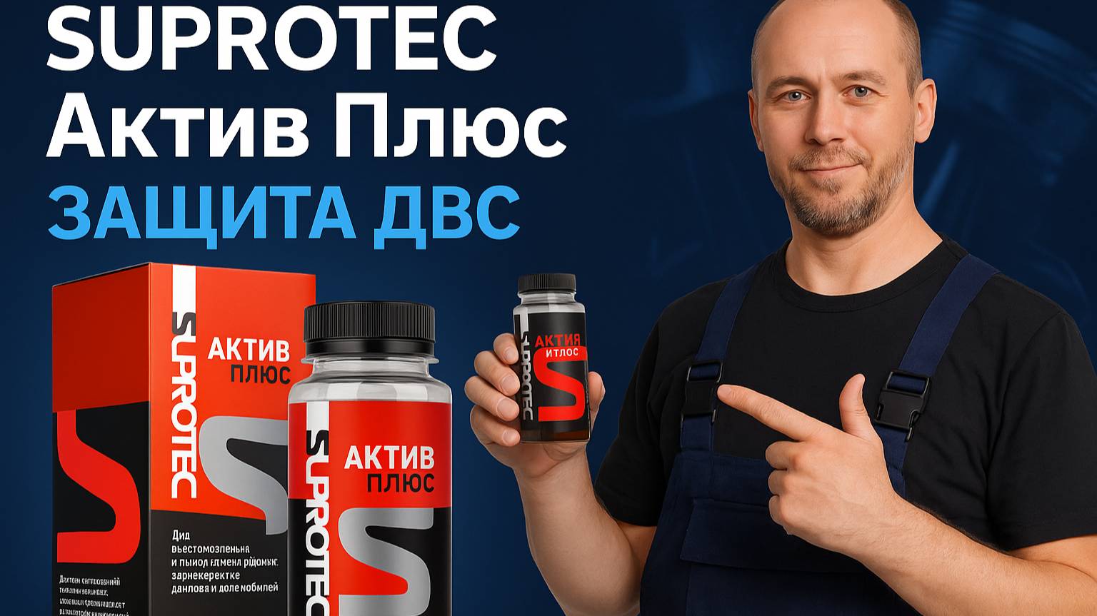 Присадка в моторное масло — Супротек присадки в двигатель: инструкция и эффекты смотреть онлайн