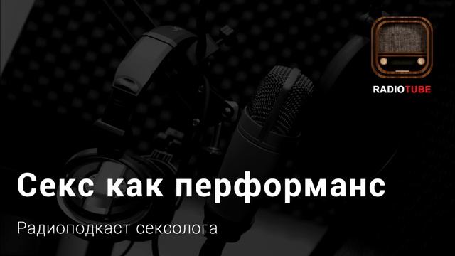 Секс как перформанс. Откуда все эти комплексы? смотреть онлайн