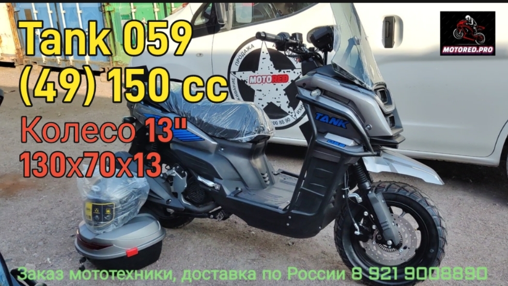 Скутер Tank BTR 150 на колесе шириной 130мм и диаметром 13 дюймов! Серый глянец.