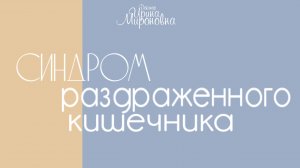 Синдром раздражённого кишечника