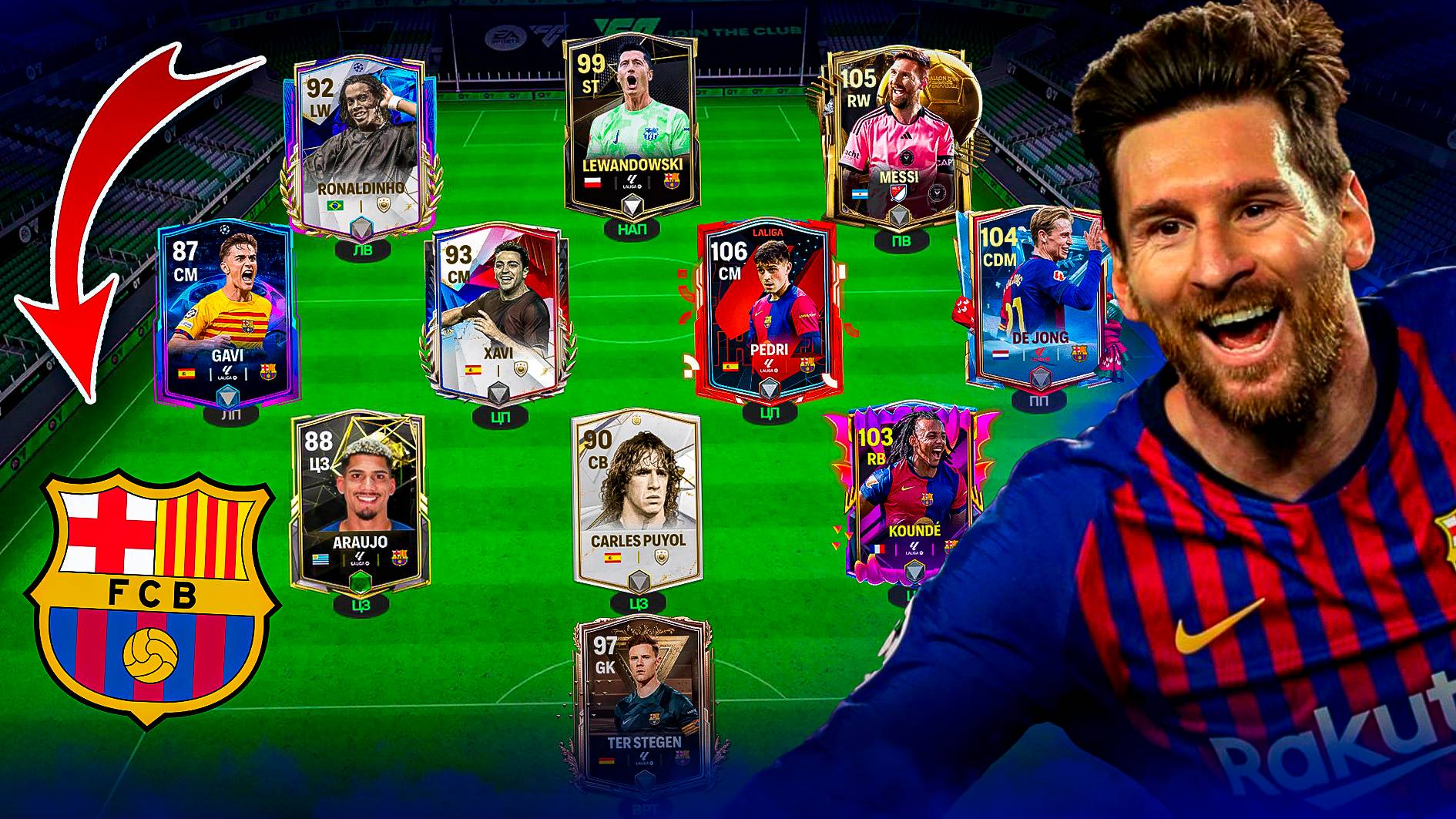 СОБРАЛ ЛЕГЕНДАРНЫЙ СОСТАВ «БАРСЕЛОНЫ» в FC MOBILE 25! (Фифа мобайл 25) смотреть онлайн