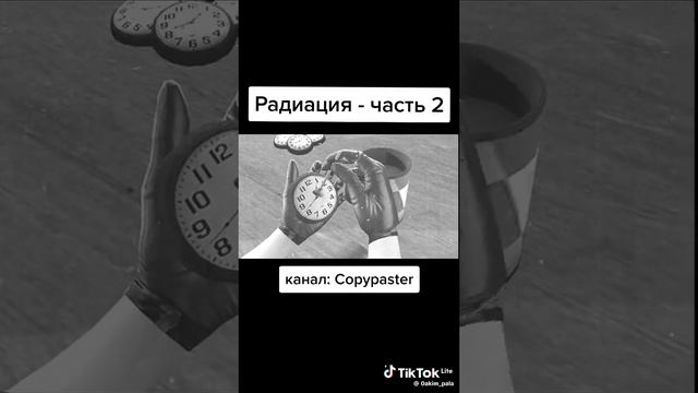 Радиация (часть 2)