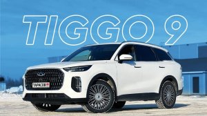 Chery Tiggo 9 - хорошая машина, для деда...