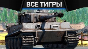 ВСЕ ТИГРЫ В ОДНОМ ВИДЕО в War Thunder | CrewGTW, Крюга