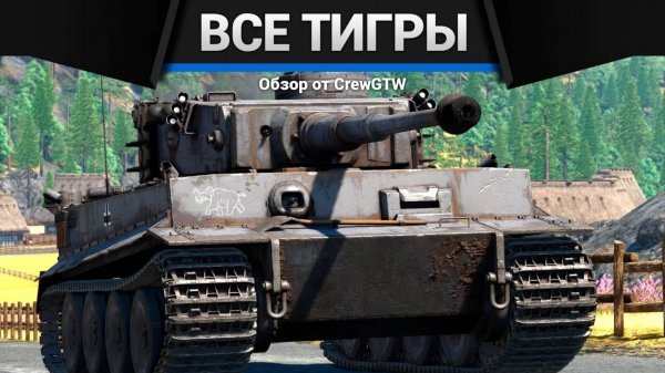 ВСЕ ТИГРЫ В ОДНОМ ВИДЕО в War Thunder | CrewGTW, Крюга
