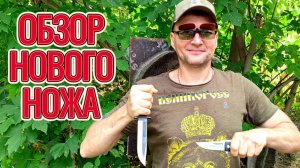 Обзор нового ножа