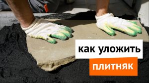 Как уложить плитняк и расшить швы